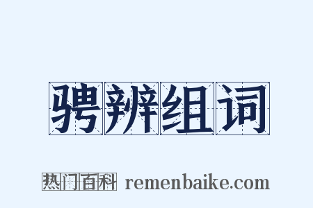 骋辨组词是什么意思的图片